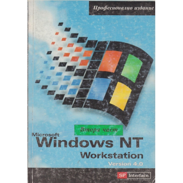 Windows NT-2 част