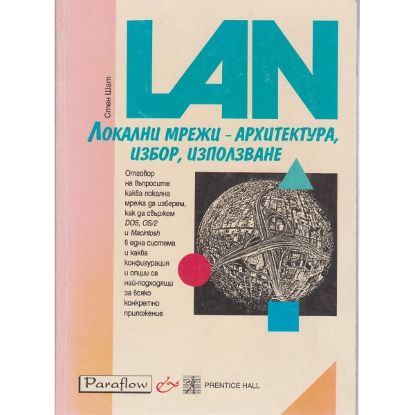 Локални мрежи-архитектура,избор,използване