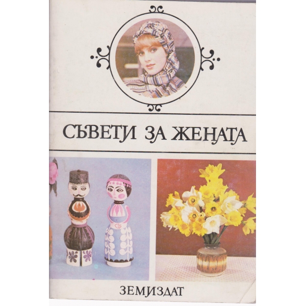 Съвети за жената