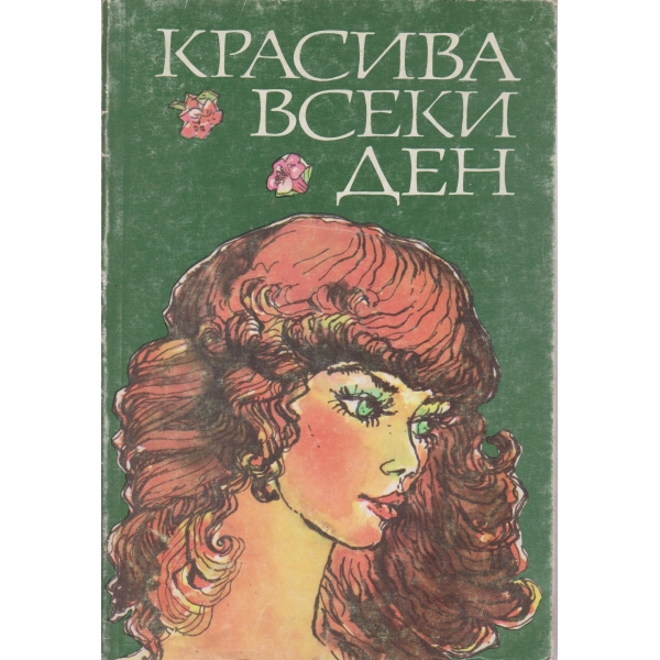 Красива всеки ден
