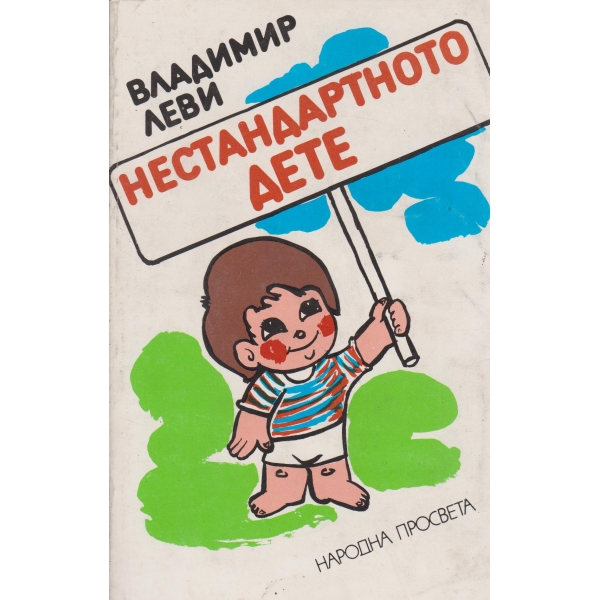 Нестандартното дете
