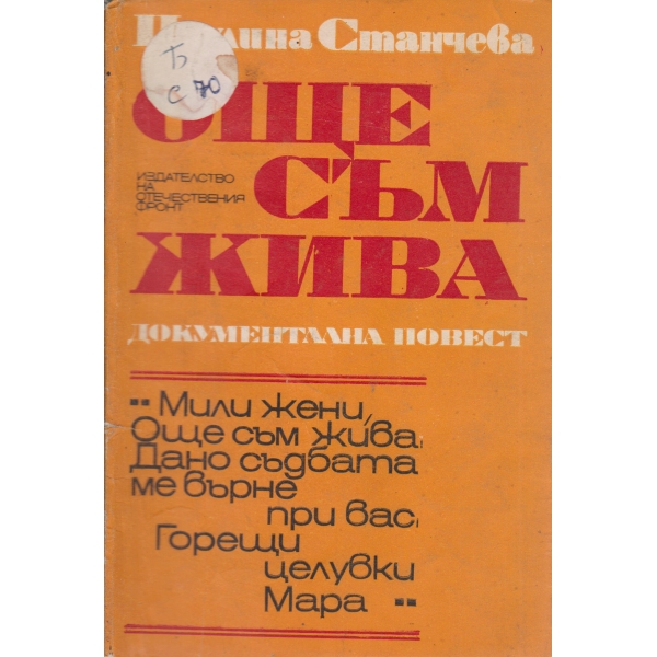 Още съм жива