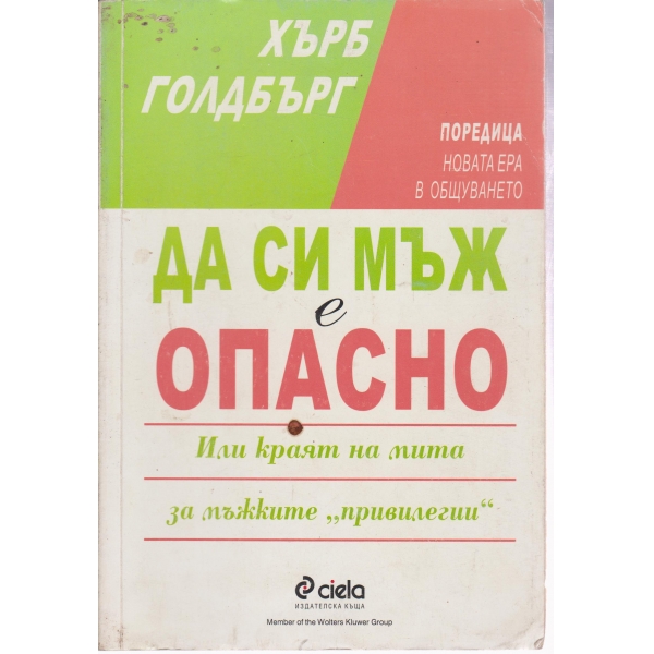 Да си мъж е опасно