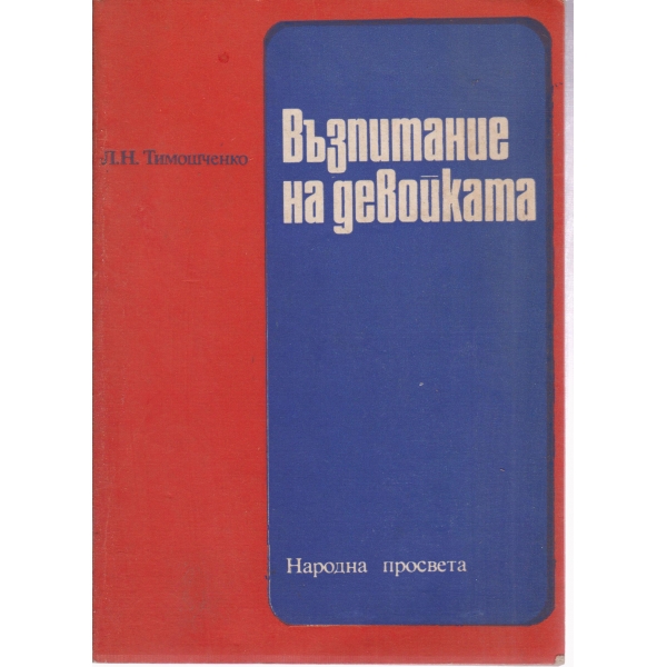 Възпитание на девойката