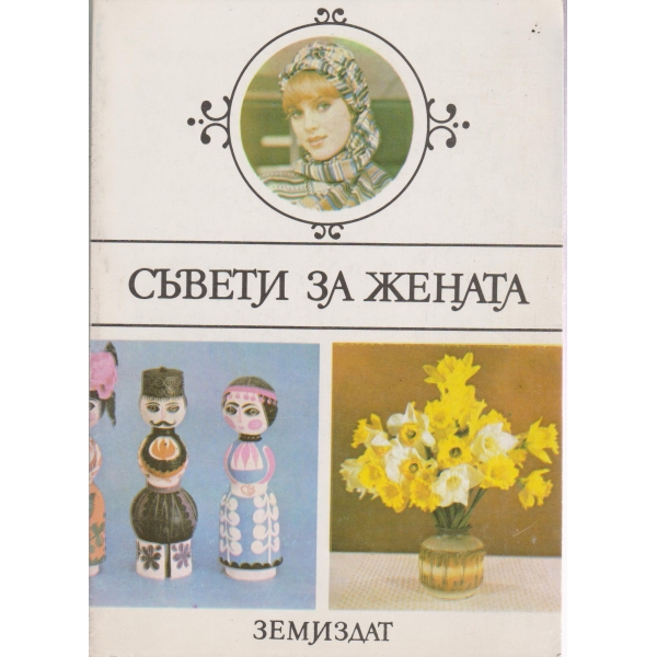 Съвети за жената