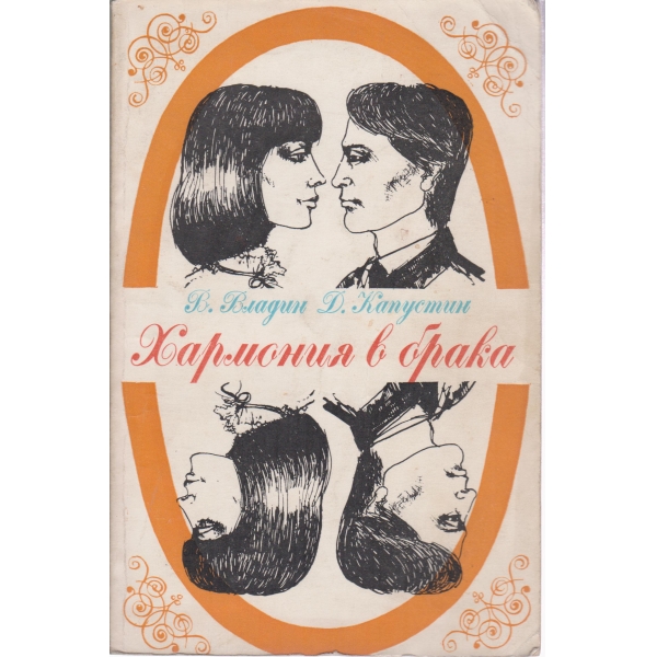 Хармония в брака