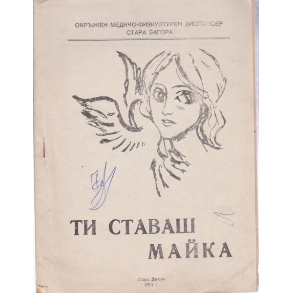 Ти ставаш майка