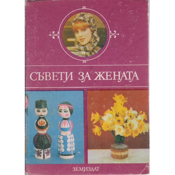 Съвети за жената