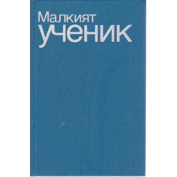 Малкият ученик