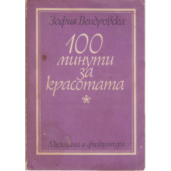 100 минути за красотата