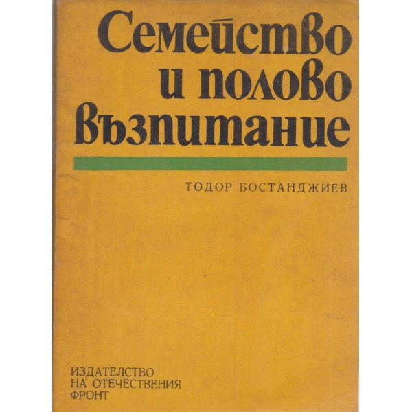 Семейство и полово възпитание