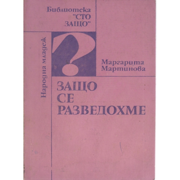 Защо се разведохме