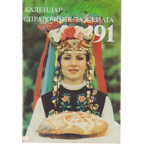 Календар-справочник за жената-91