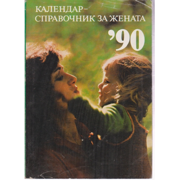 Календар-справочник за жената-90