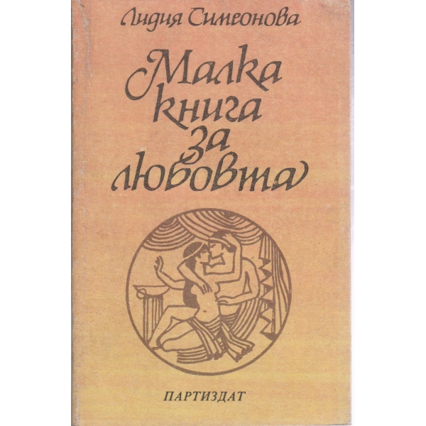Малка книжка за любовта