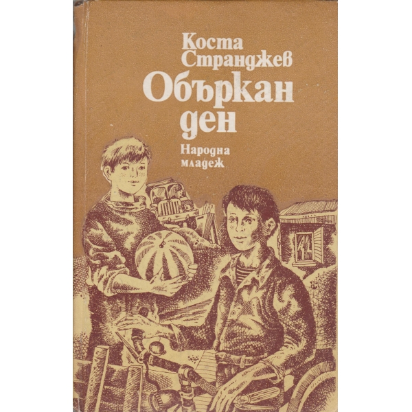 Объркан ден