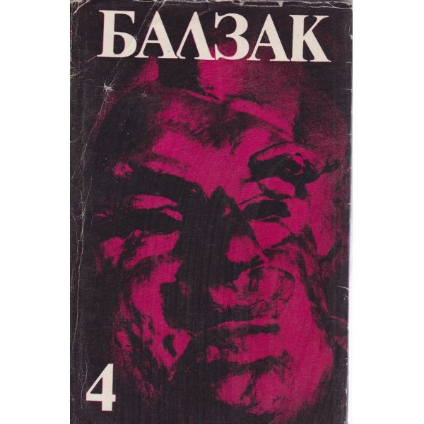 Балзак-4 том