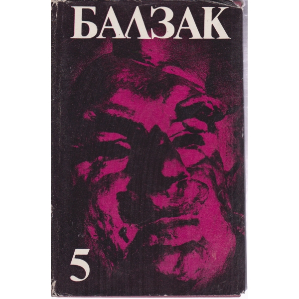 Балзак-5 том