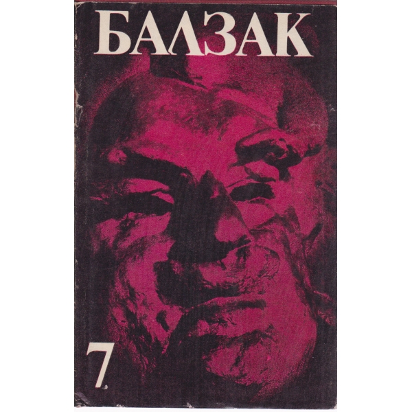 Балзак-7 том