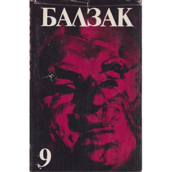 Балзак-9 том