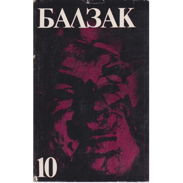 Балзак-10 том