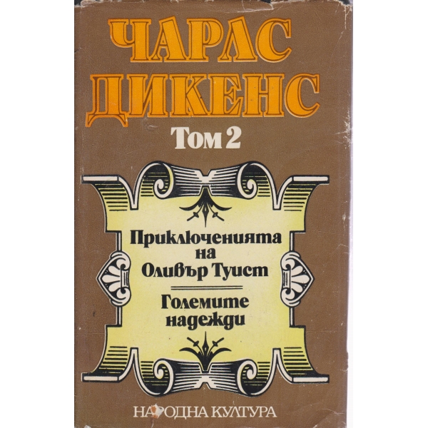 Чарлс Дикенс-2 том