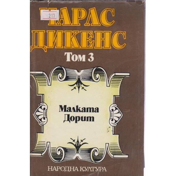 Чарлс Дикенс-3 том