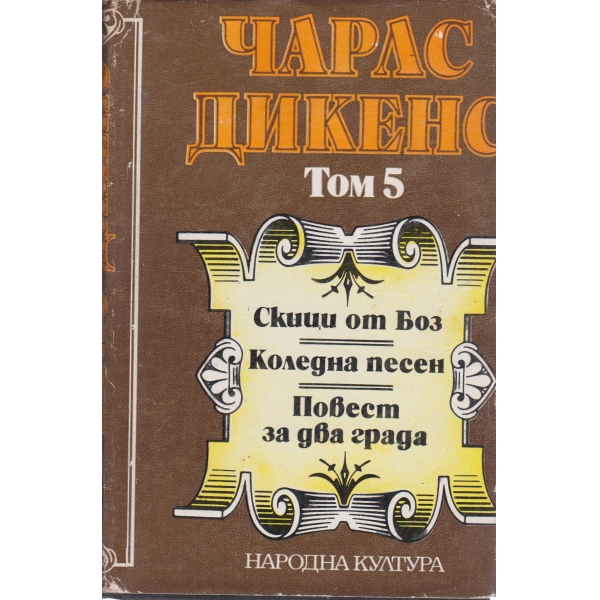 Чарлс Дикенс-5 том