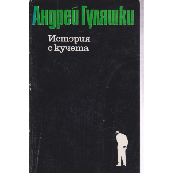 История с кучета