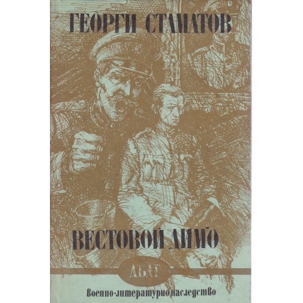 Вестовой Димо