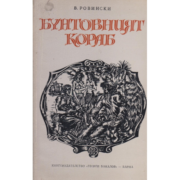 Бунтовният кораб