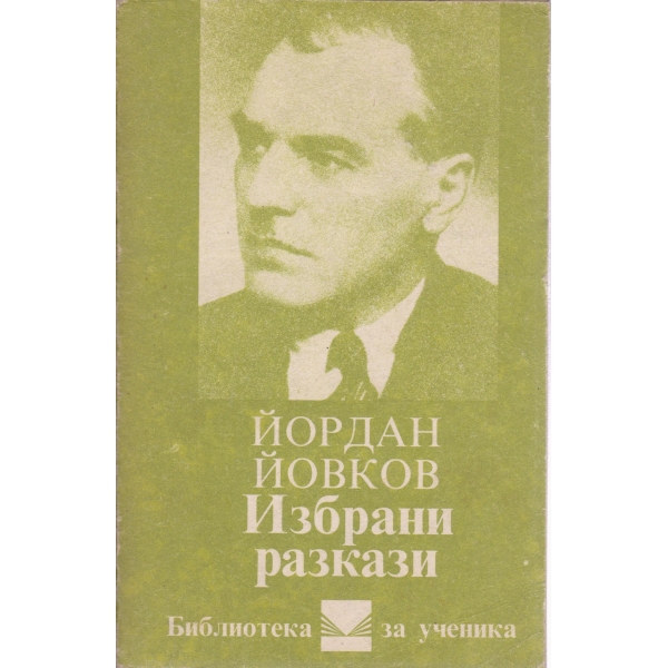Й. Йовков-избрани разкази
