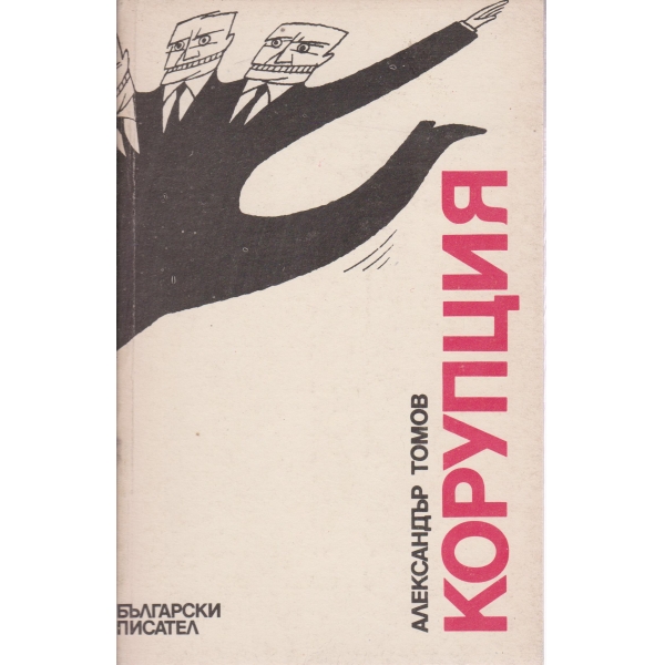 Корупция-2 книга