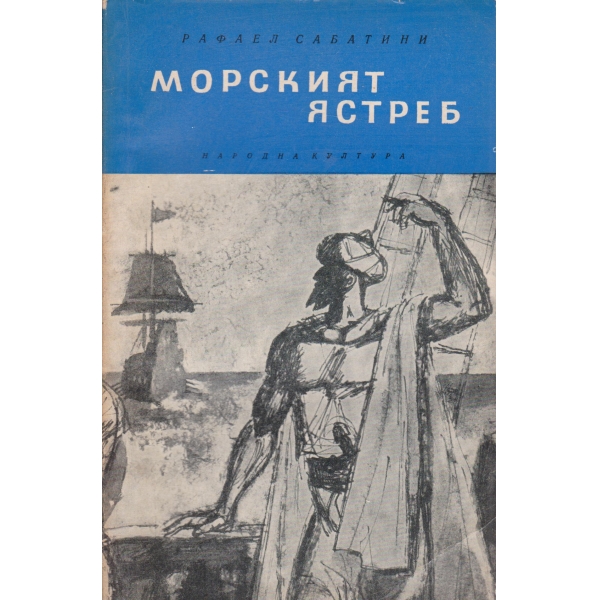 Морският ястреб