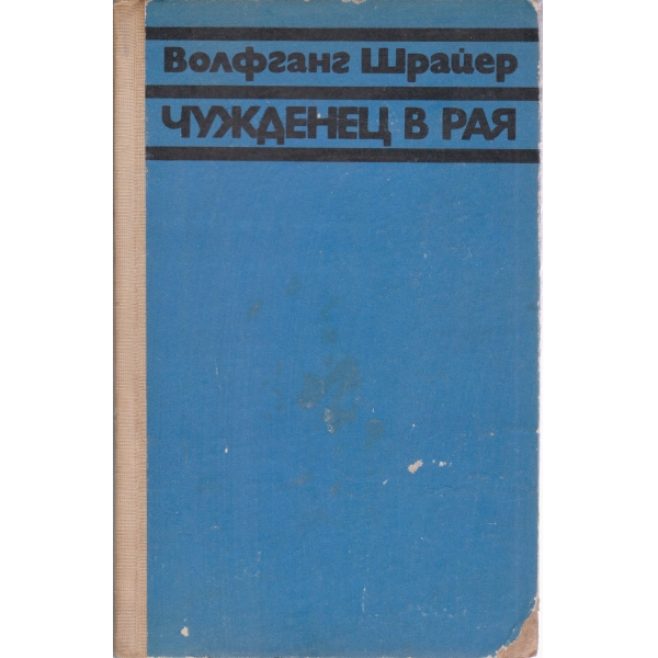 Чужденец в рая
