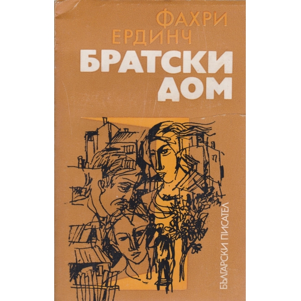 Братски дом