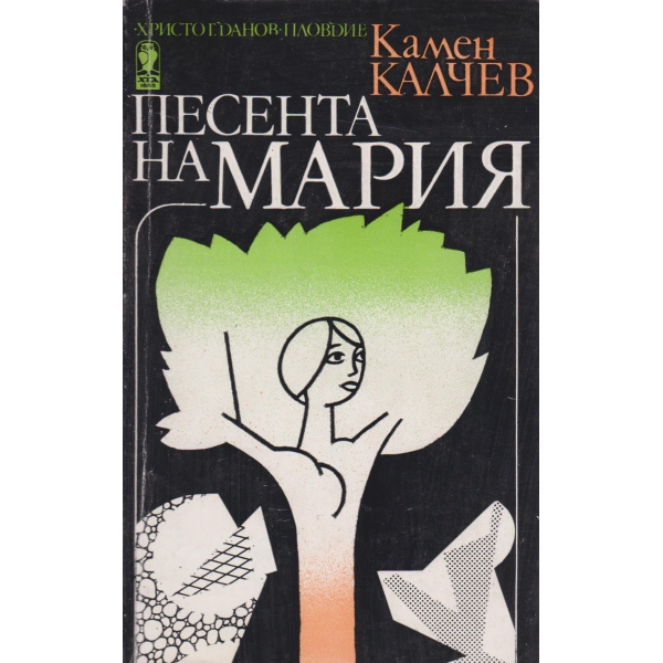 Песента на Мария