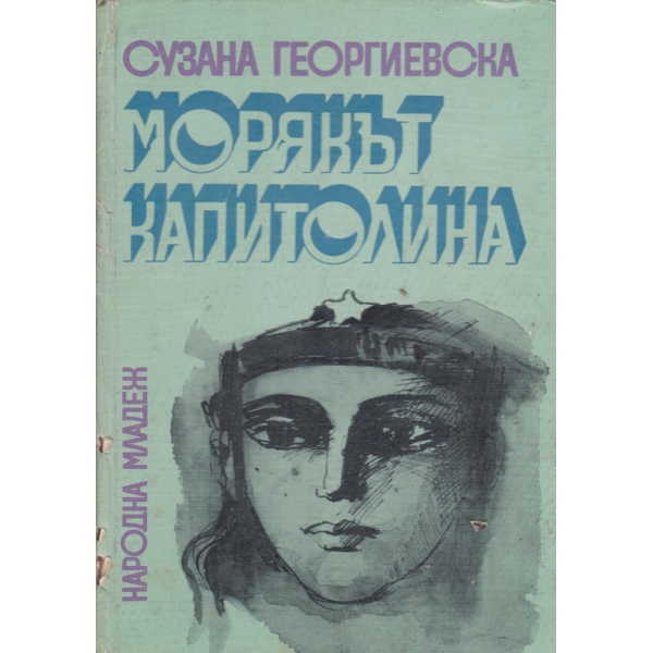 Морякът капитолина