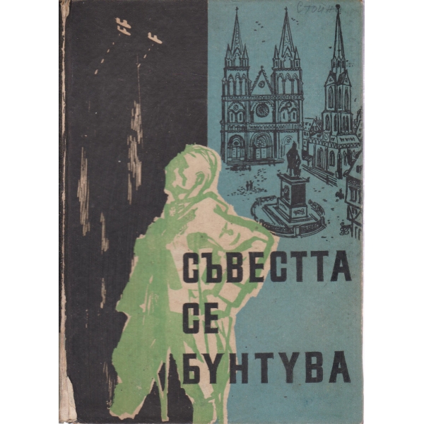 Съвестта се бунтува