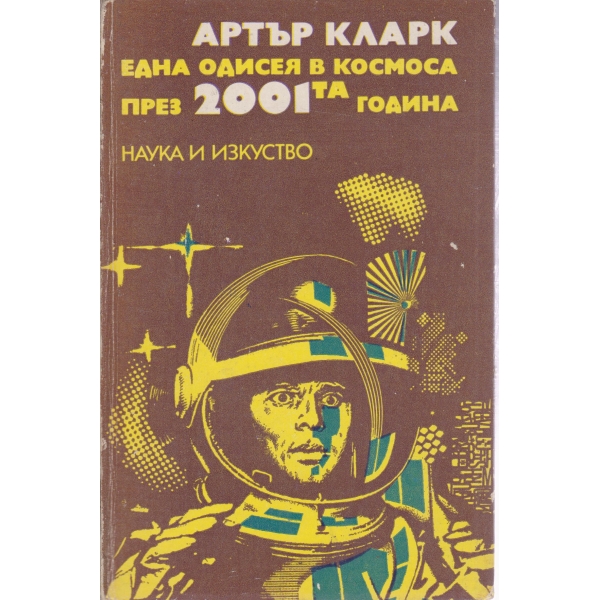Една одисея в космоса през 2001 година