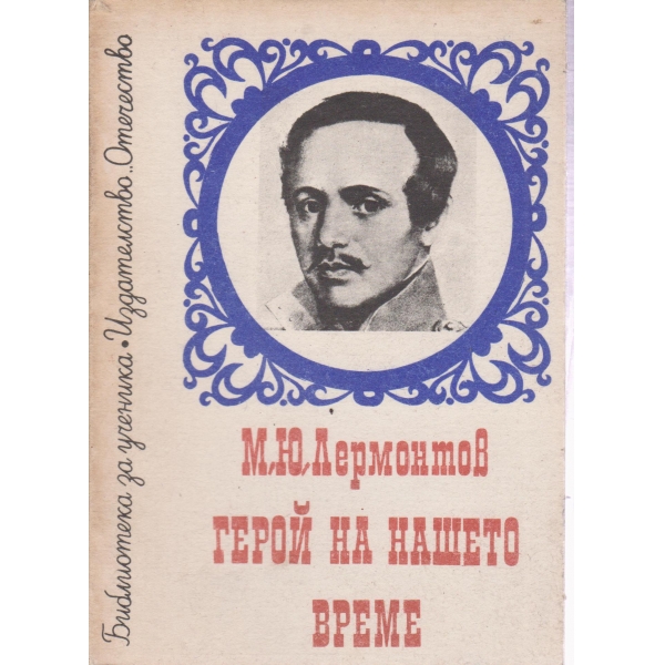 Герой на нашето време