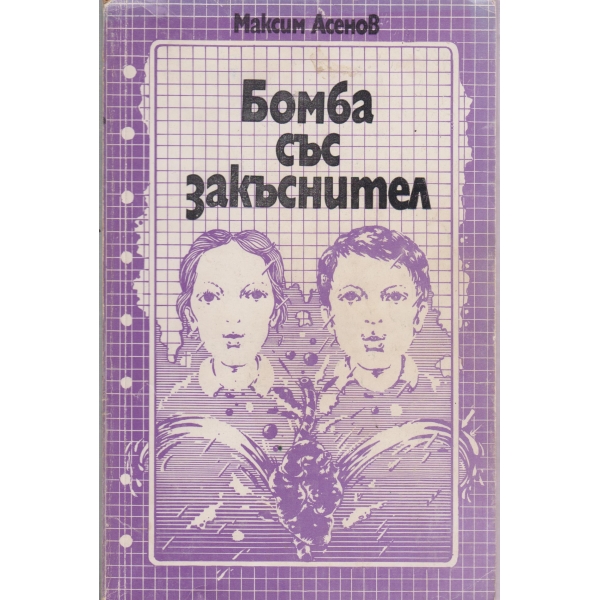 Бомба със закъснител