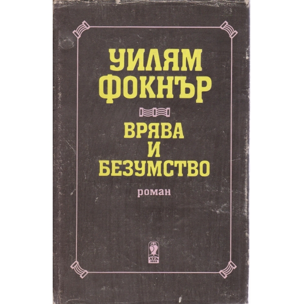 Врява и безумство