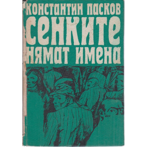 Сенките нямат имена