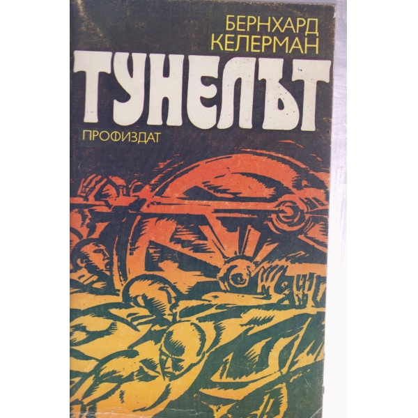 Тунелът