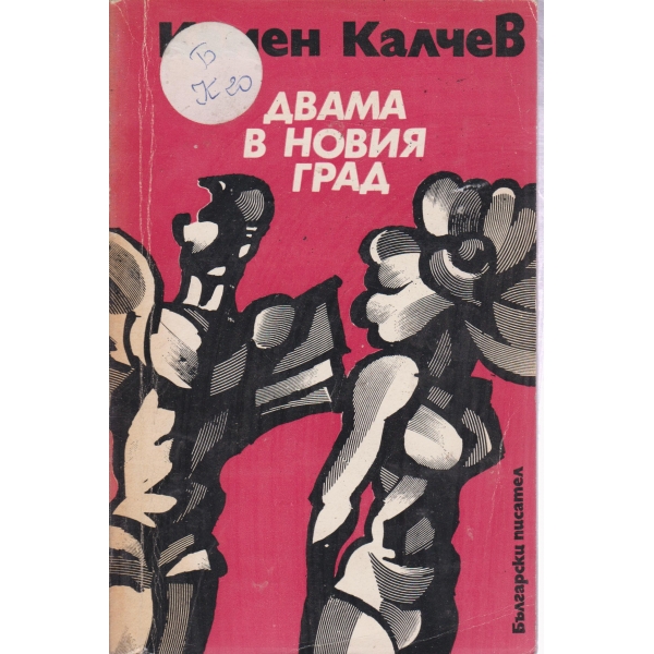 Двама в новия град