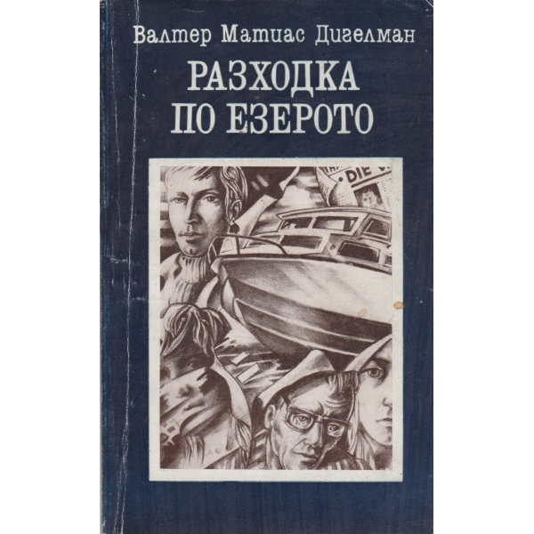 Разходка по езерото