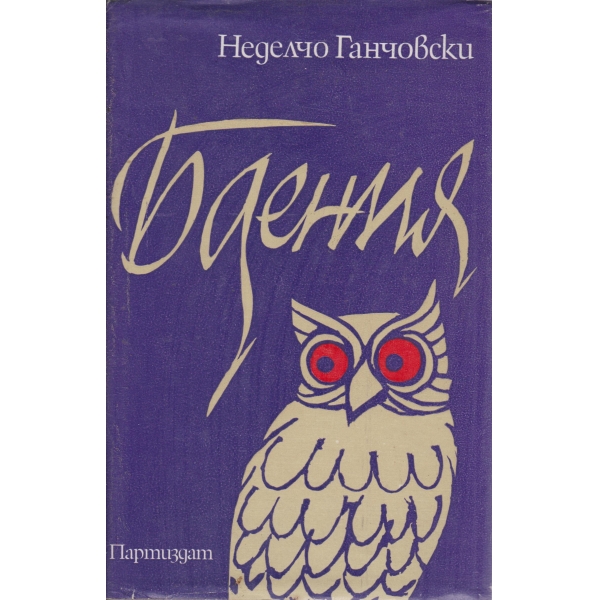 Бдения