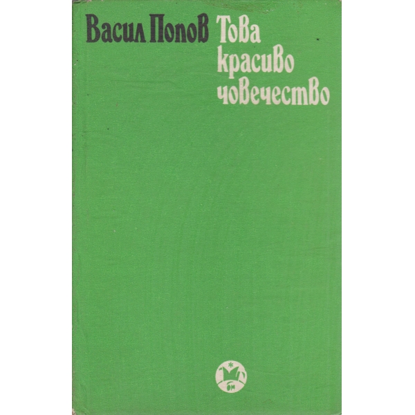 Това красиво човечество