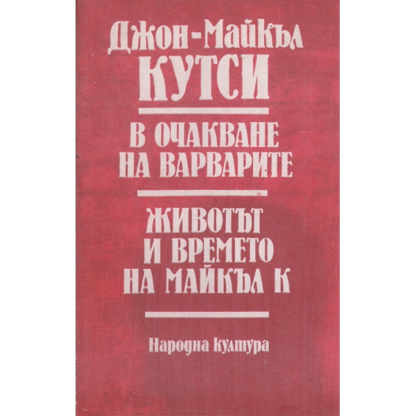 В очакване на варварите,Животът и времето на Майкъл К